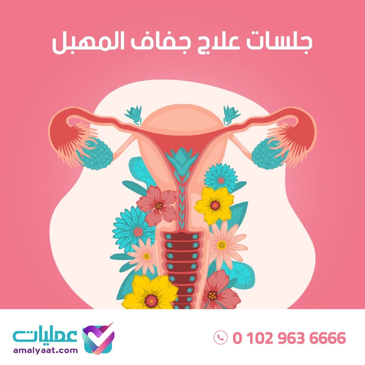 التجميل النسائي في الرياض تطور مستمر مع تقنية تضييق المهبل بالليزر