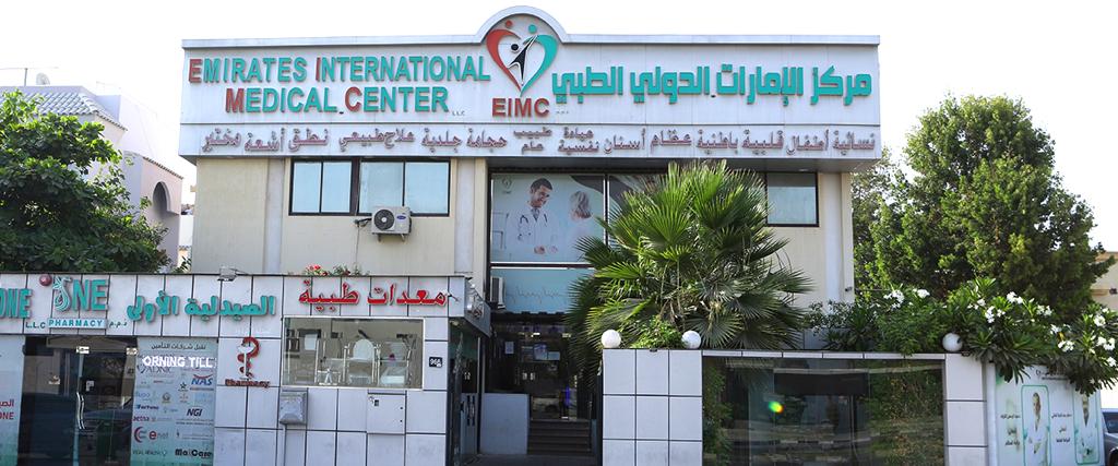 Emirates Medical Center مركز الامارات الطبي