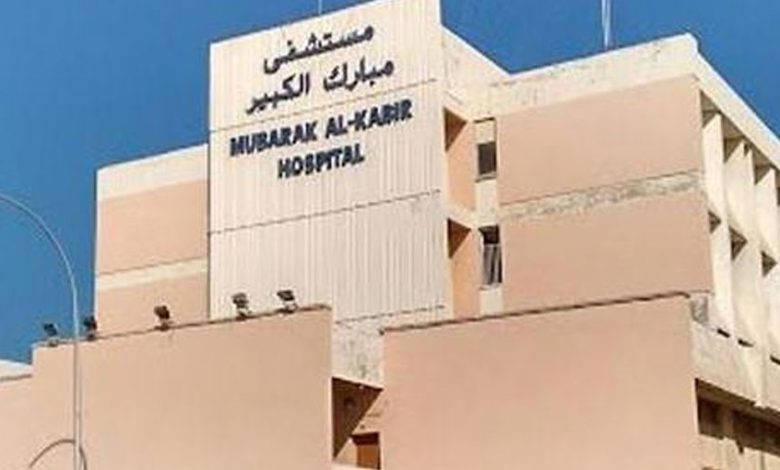 مستشفى مبارك الكبير