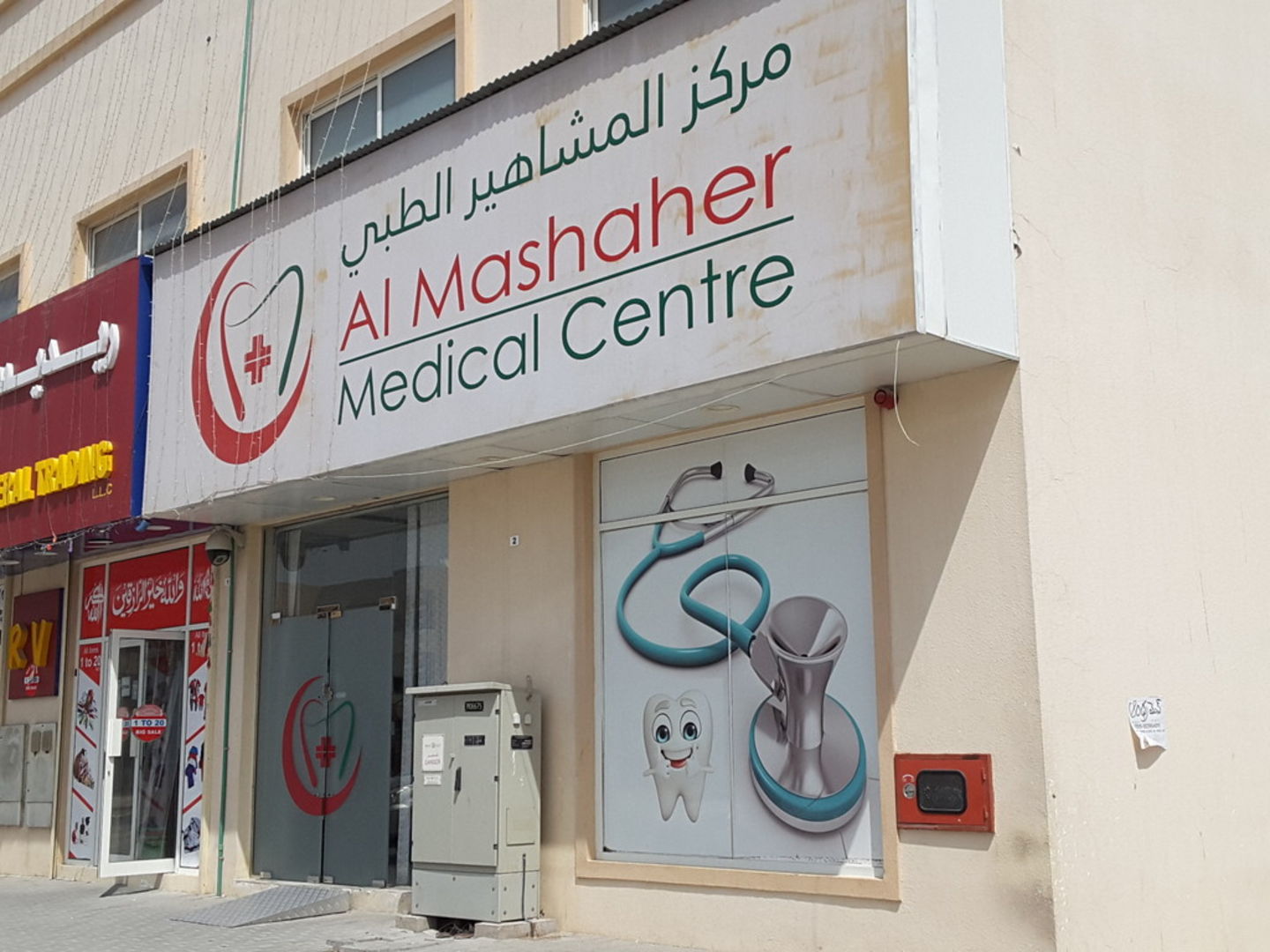 Al Mashaher Medical Center