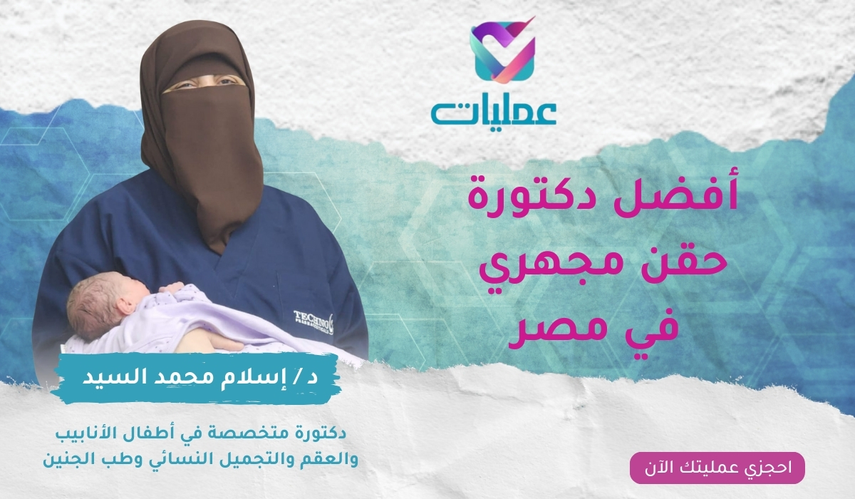 احجزي مع الدكتورة إسلام السيد خبرة عالمية في علاج العقم والحقن المجهري بمدينة الشروق