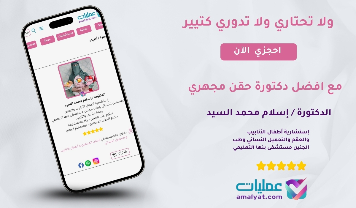 الدكتورة إسلام محمد السيد الريادة في علاج العقم والحقن المجهري وأطفال الأنابيب في مصر