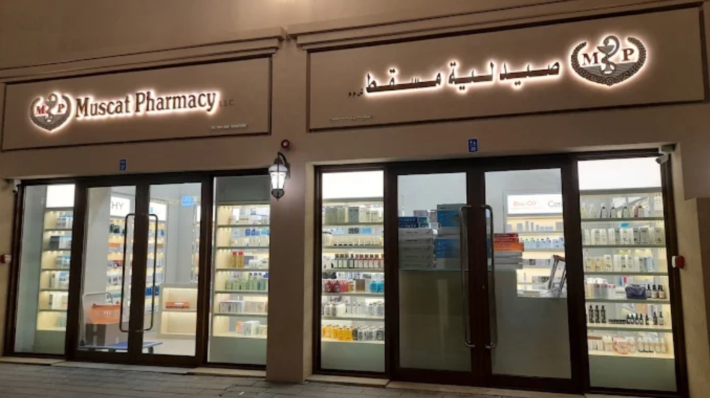 صيدلية مسقط